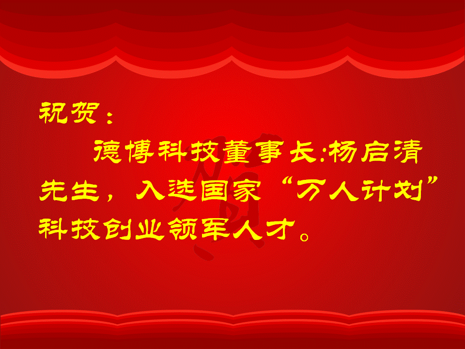 公司董事長楊啟清先生入選國家“萬人計(jì)劃”科技創(chuàng)業(yè)領(lǐng)軍人才